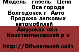  › Модель ­ газель › Цена ­ 120 000 - Все города, Волгодонск г. Авто » Продажа легковых автомобилей   . Амурская обл.,Константиновский р-н